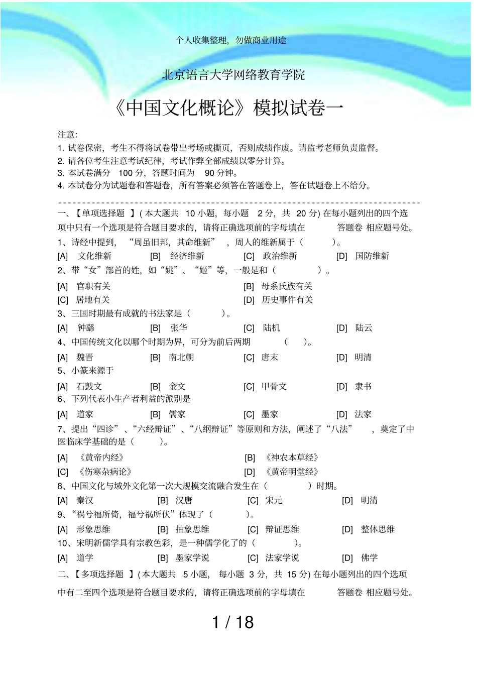 中国文化概论模拟考试和答案_第3页