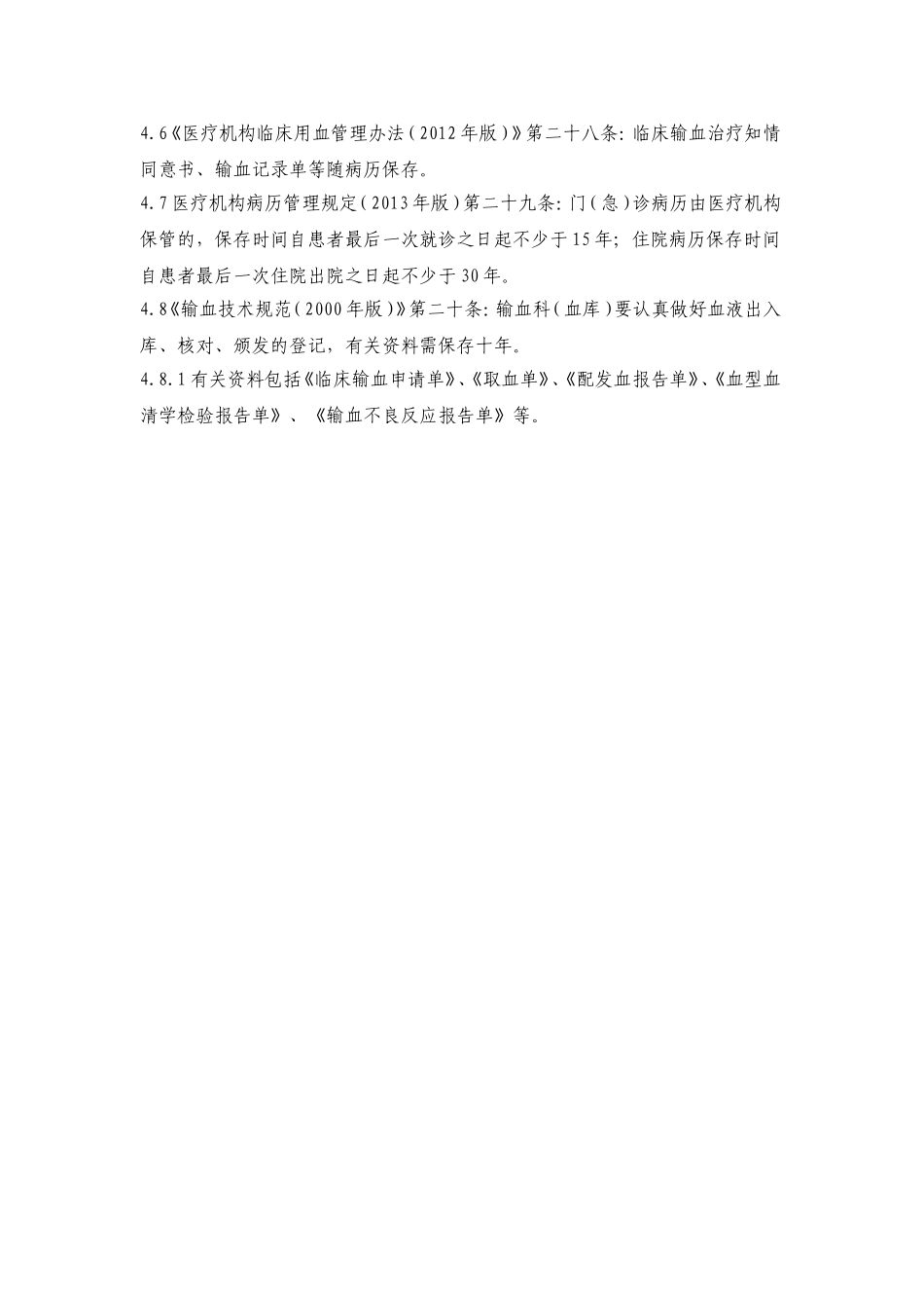 临床用血医学文书管理制度_第3页