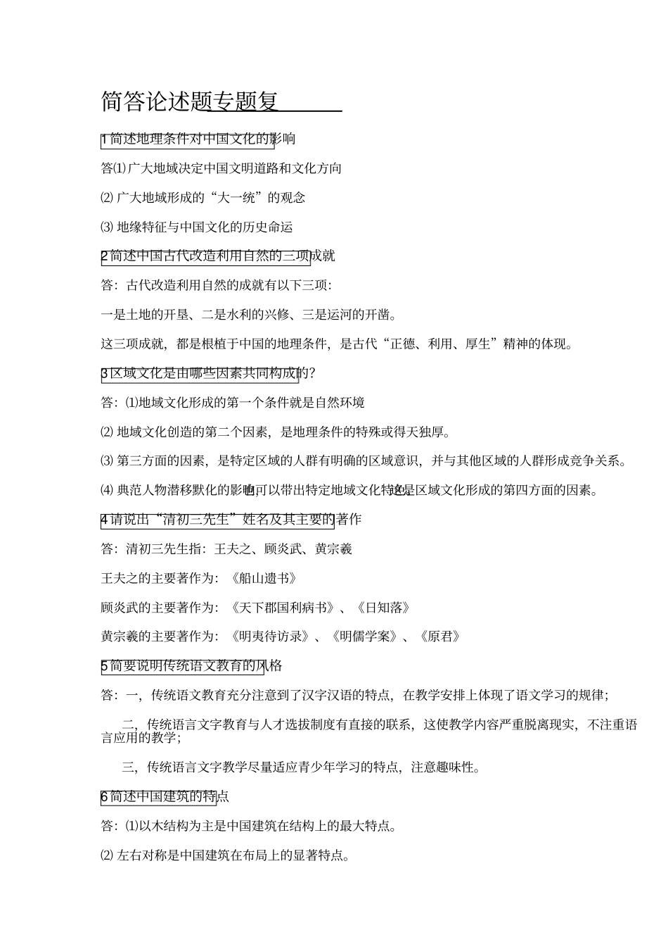 中国文化概论简答题30问_第1页