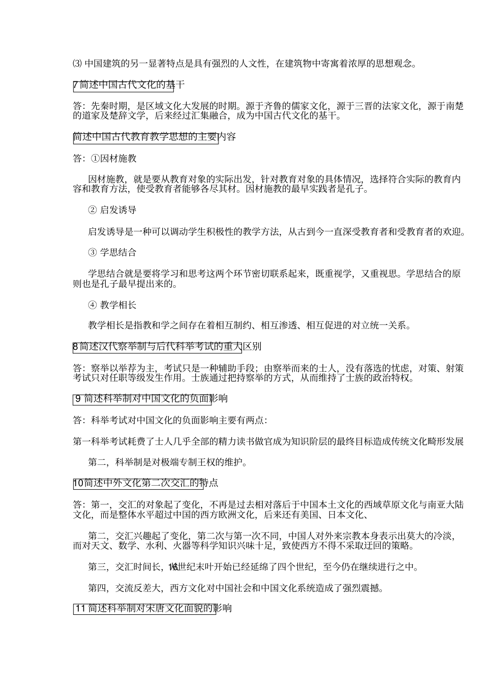 中国文化概论简答题30问_第2页