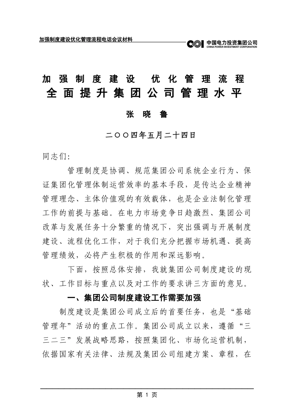 加强制度建设 优化管理流程_第1页