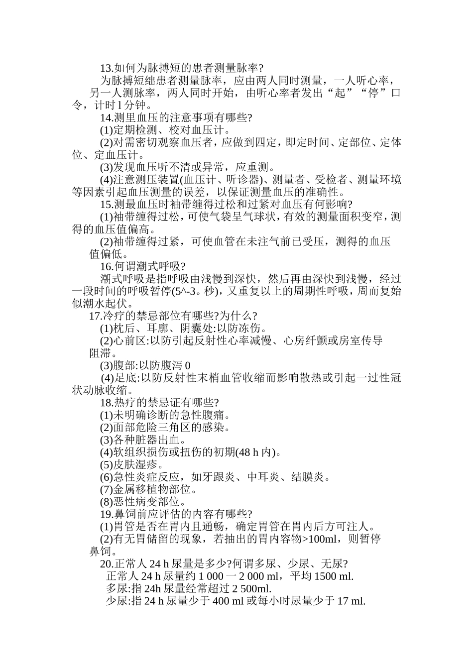 实用临床护理“三基” 应知应会_第3页