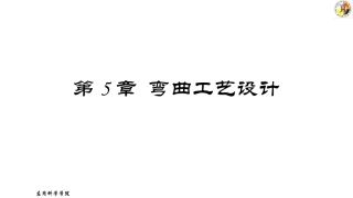 弯曲工艺设计