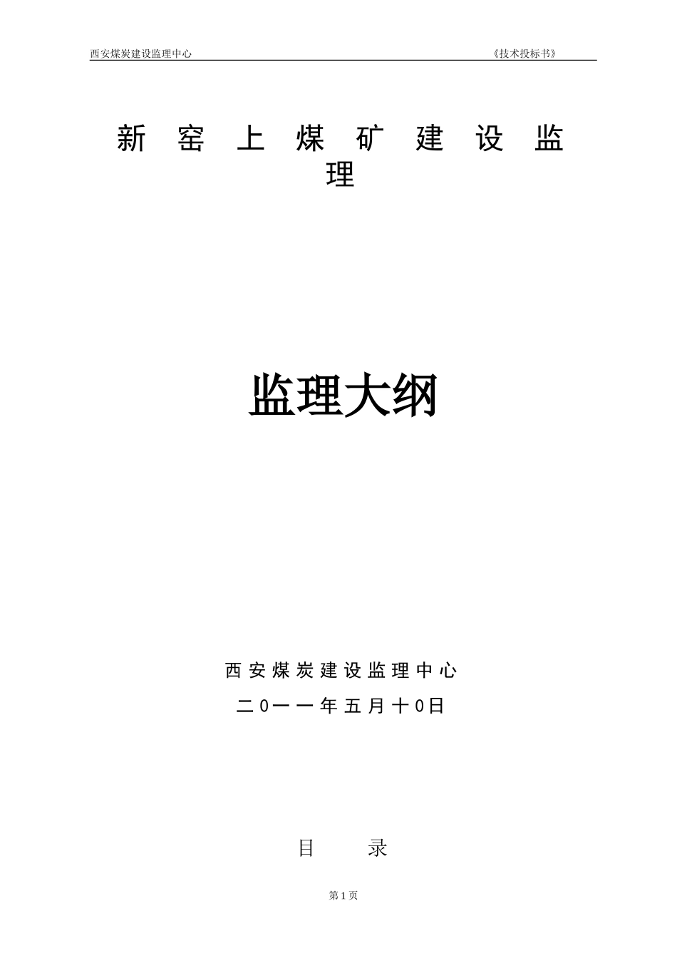 新窑上煤矿监理大纲_第1页