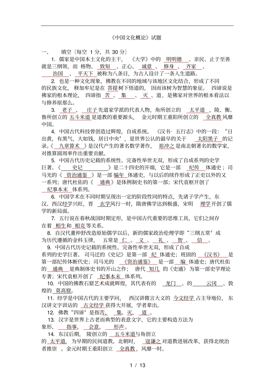 中国文化概论试题_第1页