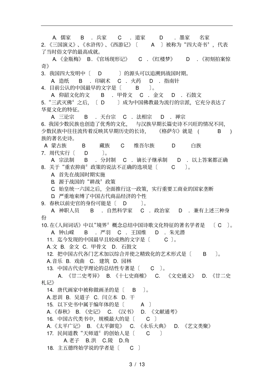 中国文化概论试题_第3页