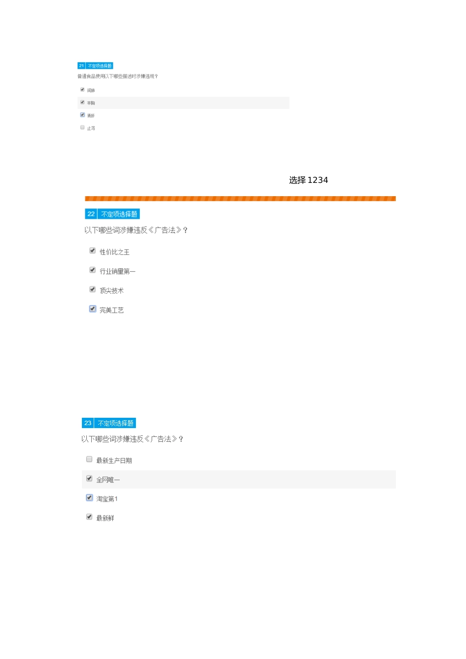 滥发信息-信息与实际不符-商家自检自查考试题库-多选题 (2)_第1页