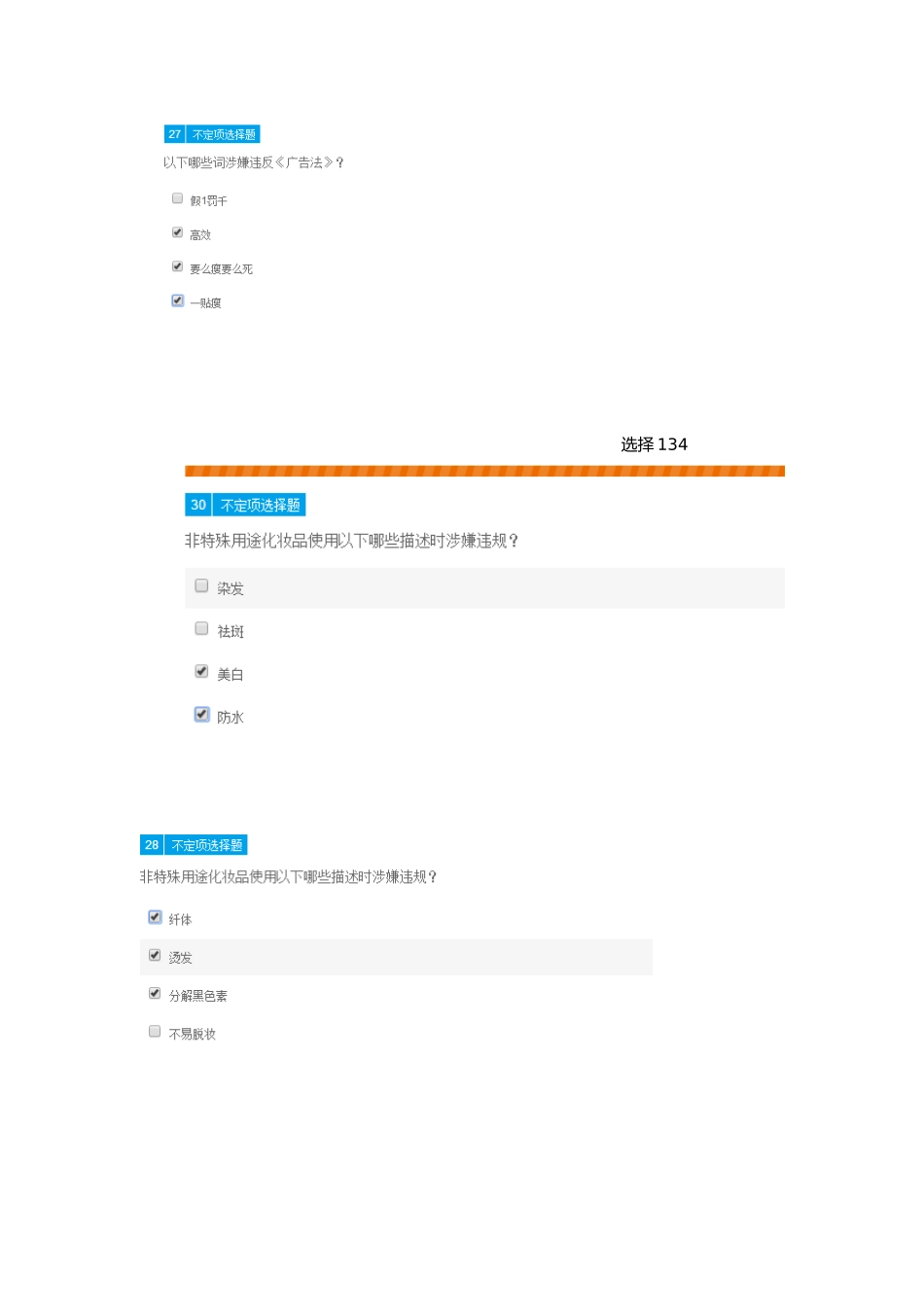 滥发信息-信息与实际不符-商家自检自查考试题库-多选题 (2)_第3页