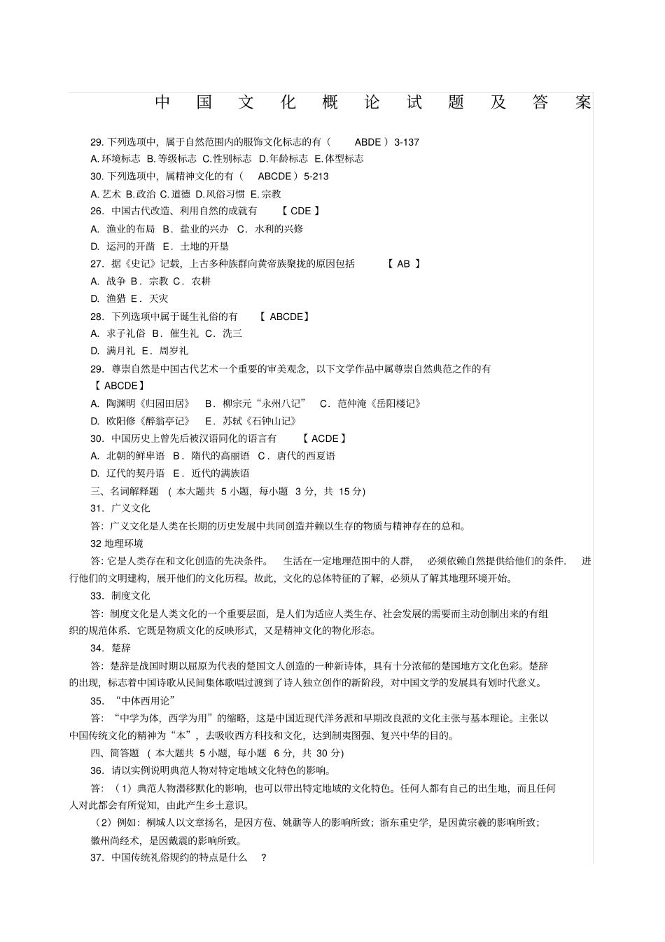 中国文化概论试题及答案_第1页