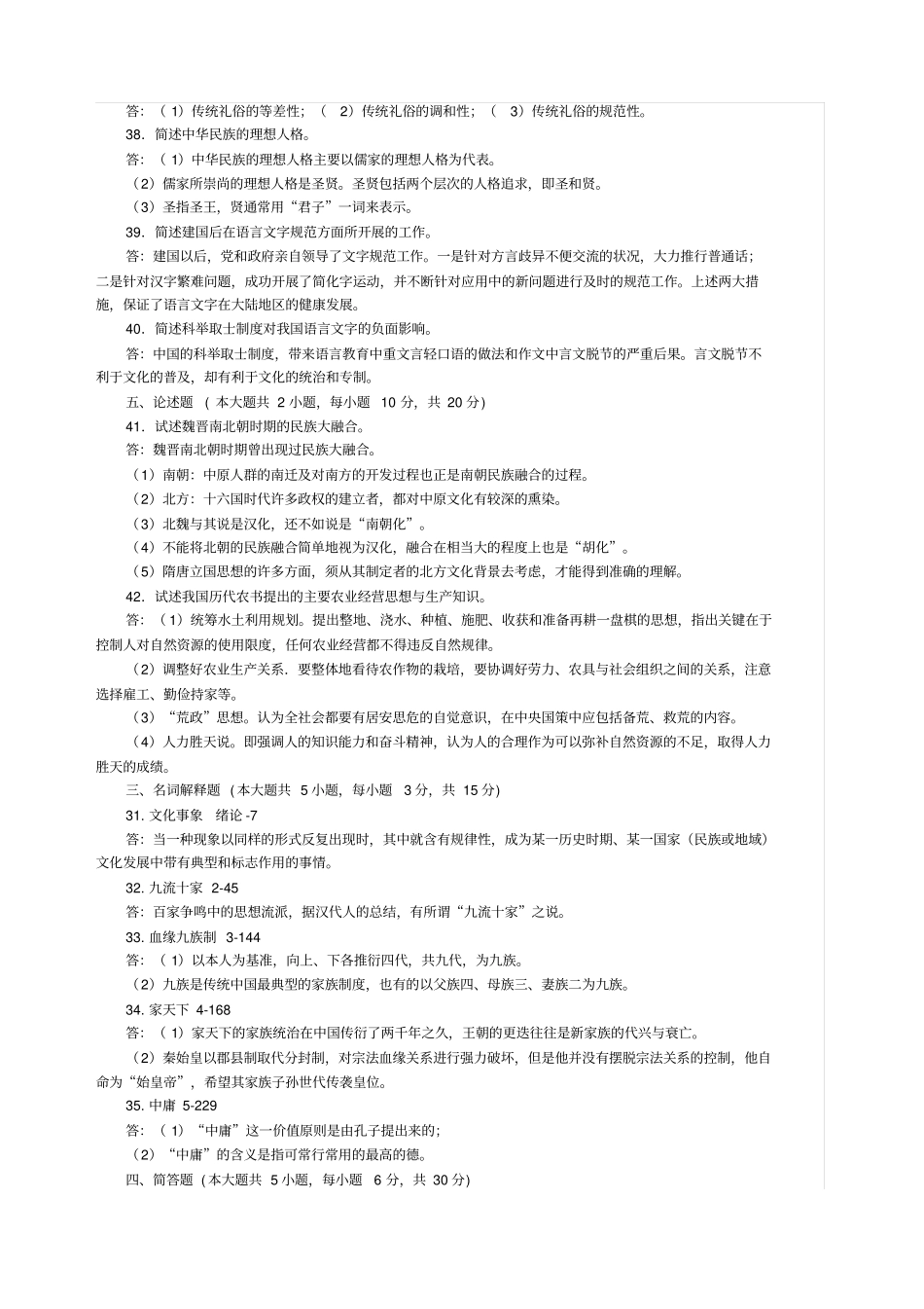 中国文化概论试题及答案_第2页