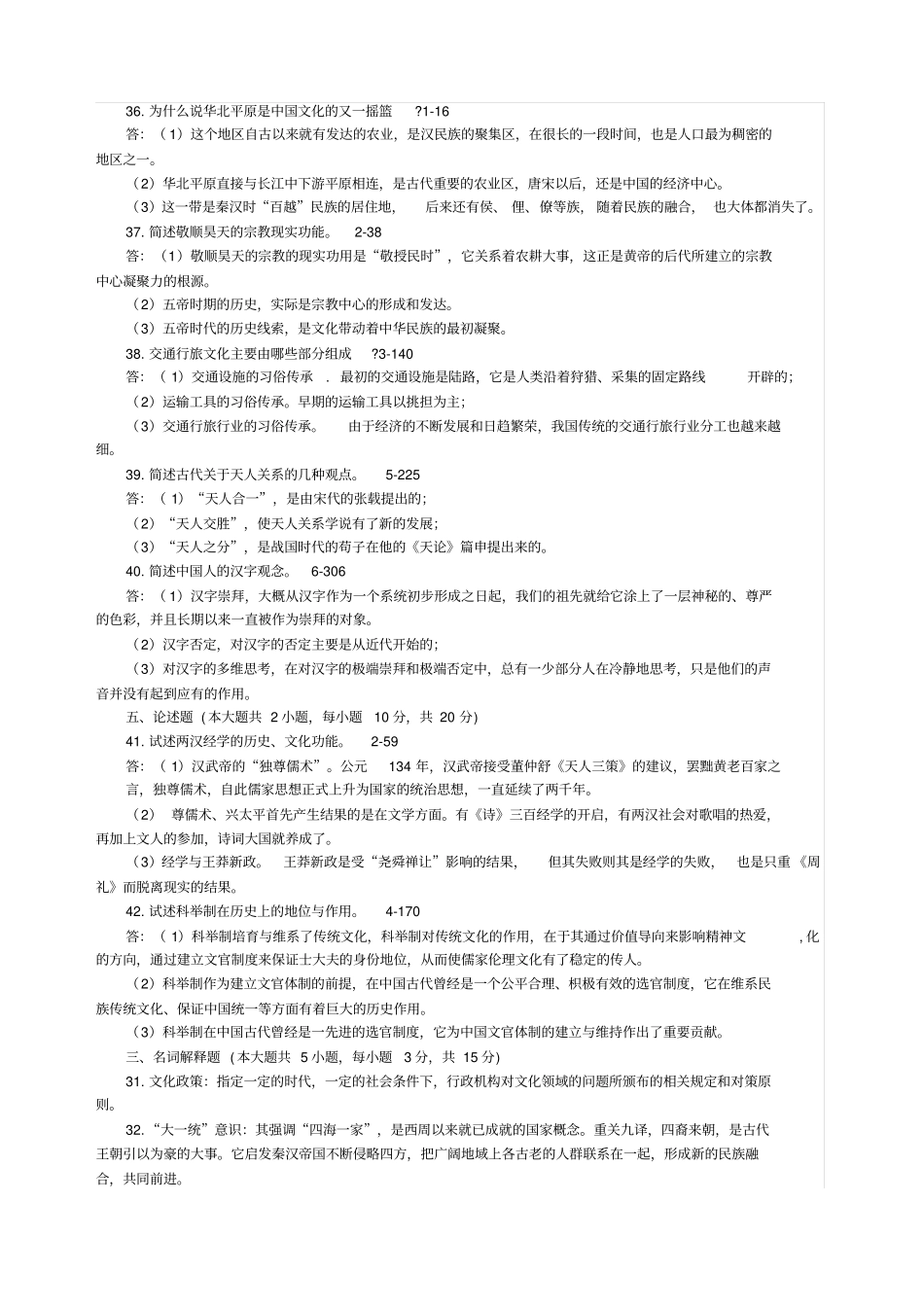 中国文化概论试题及答案_第3页