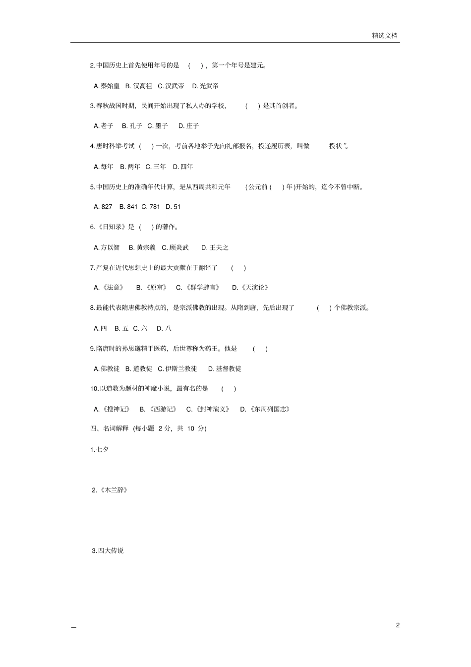 中国文化概论试题及答案一_第2页