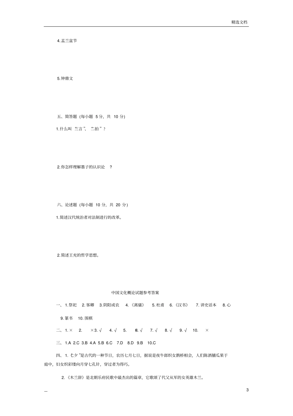 中国文化概论试题及答案一_第3页