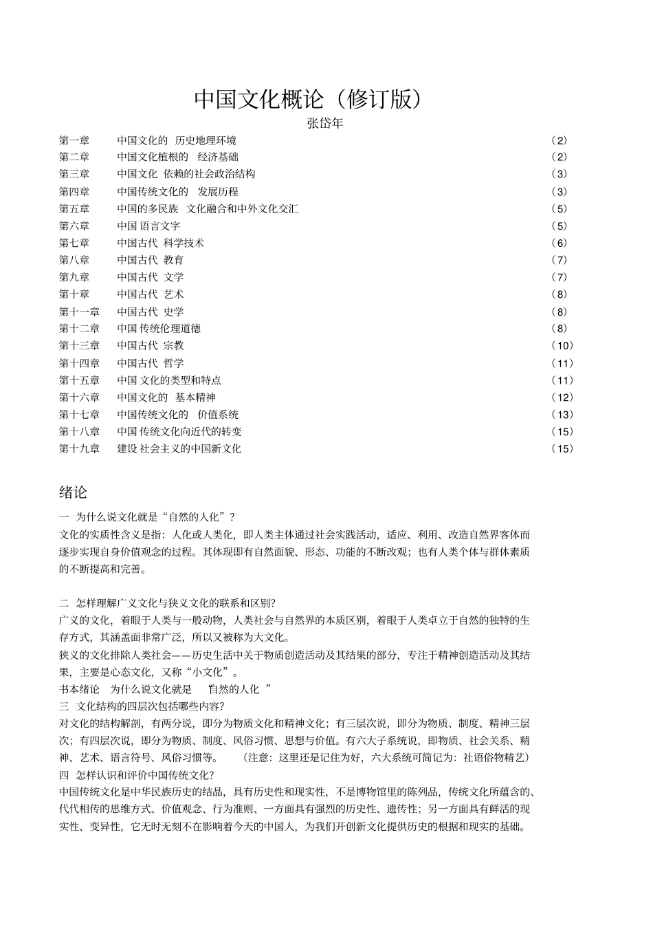 中国文化概论课后习题_第1页