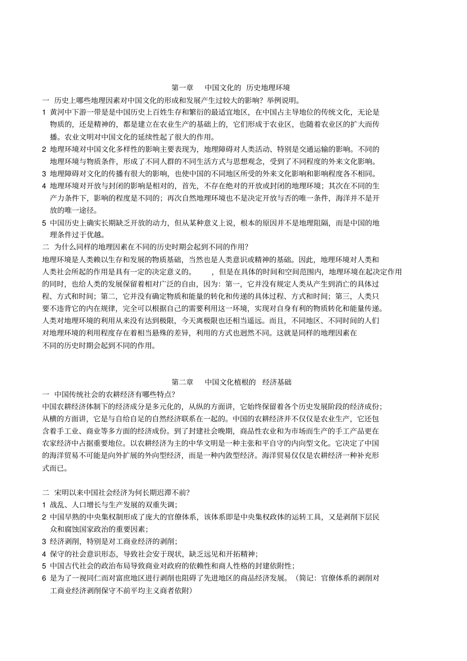 中国文化概论课后习题_第2页