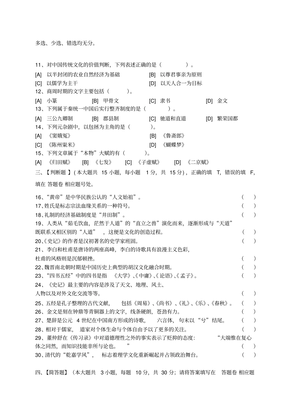 中国文化模拟试卷和答案讲解_第2页