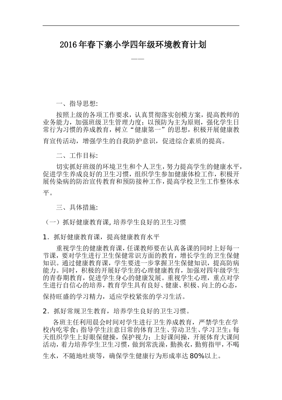 小学环境教育计划总结_第1页