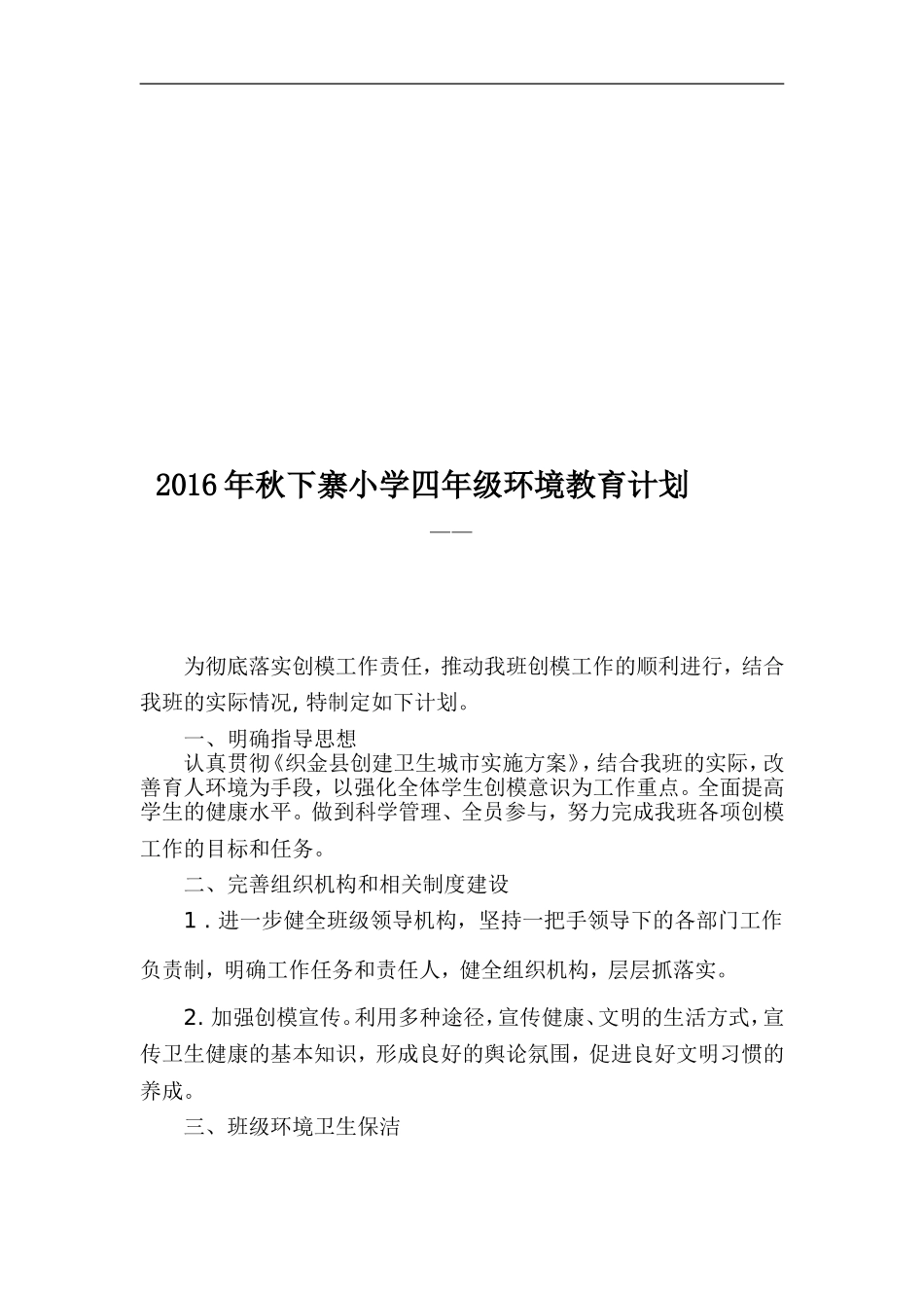 小学环境教育计划总结_第3页