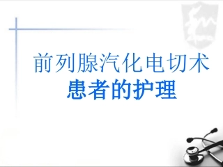 前列腺汽化电切术后护理