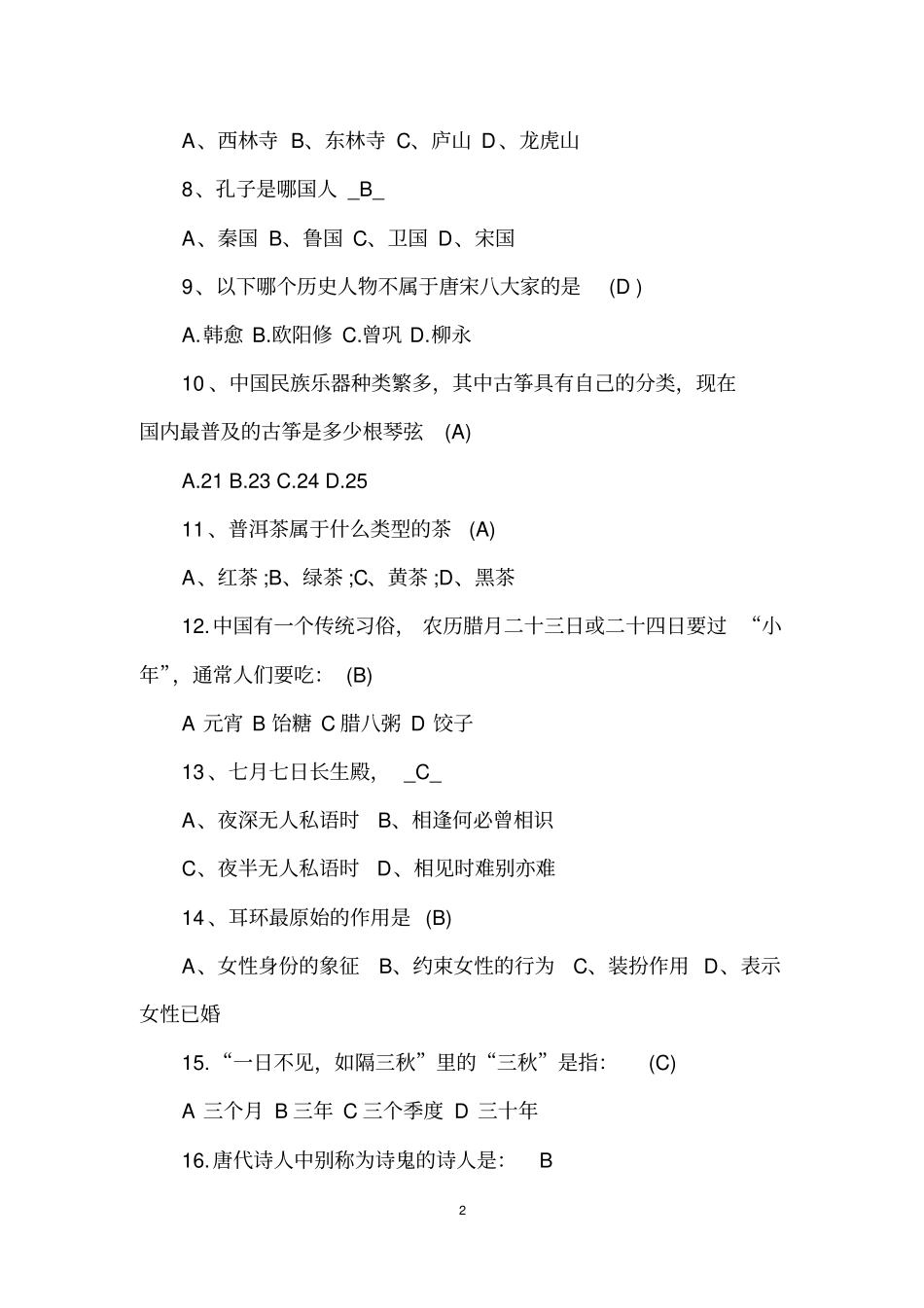 中国文化知识竞赛试题_第2页