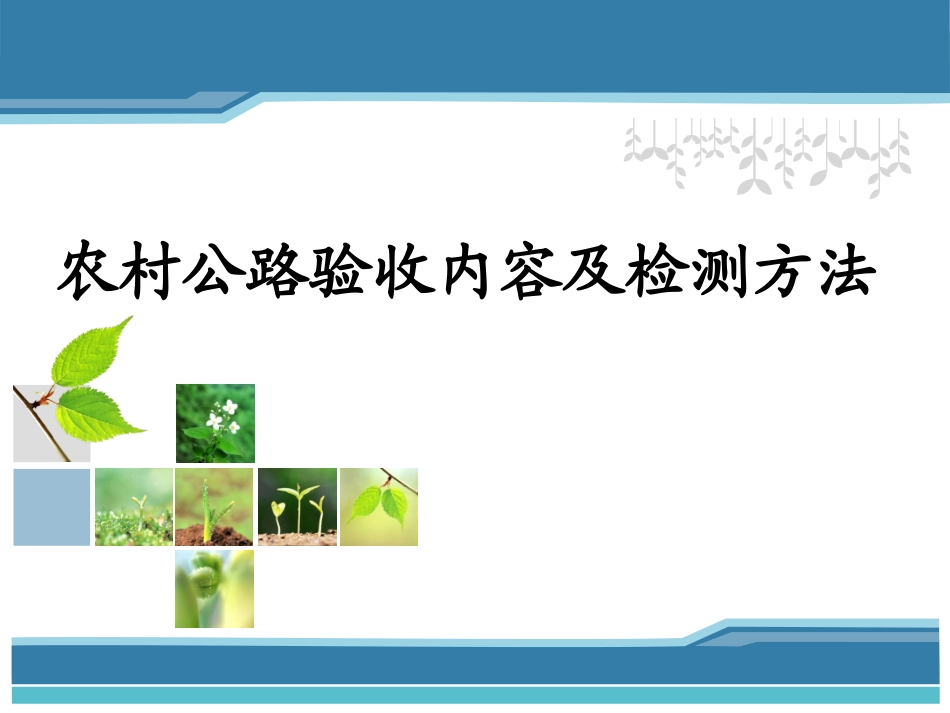 农村公路验收内容及检测方法_第1页