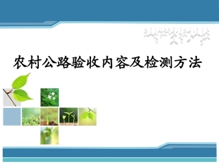 农村公路验收内容及检测方法