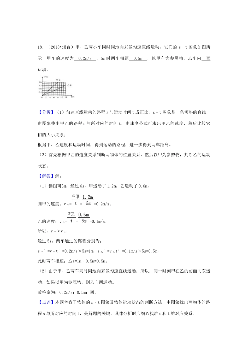 2018年中考物理分类汇编-5参照物、速度_第1页