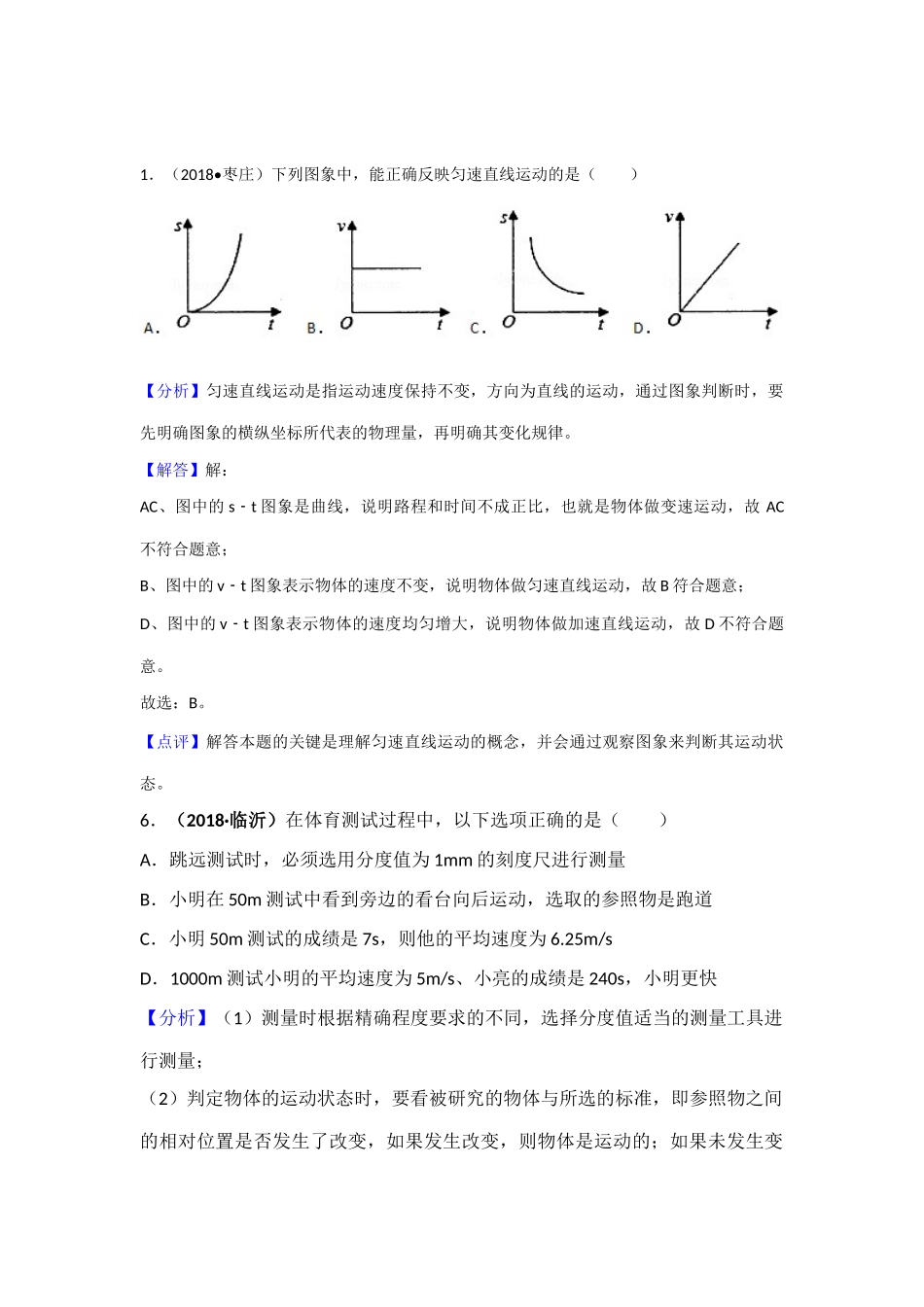 2018年中考物理分类汇编-5参照物、速度_第2页