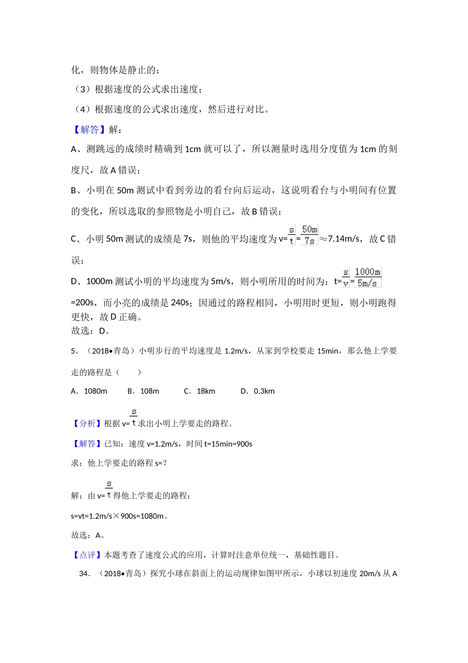 2018年中考物理分类汇编-5参照物、速度_第3页