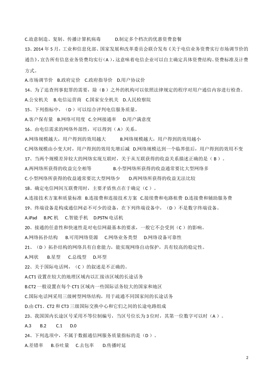 2017年中级通信工程师考试题-综合能力_第2页