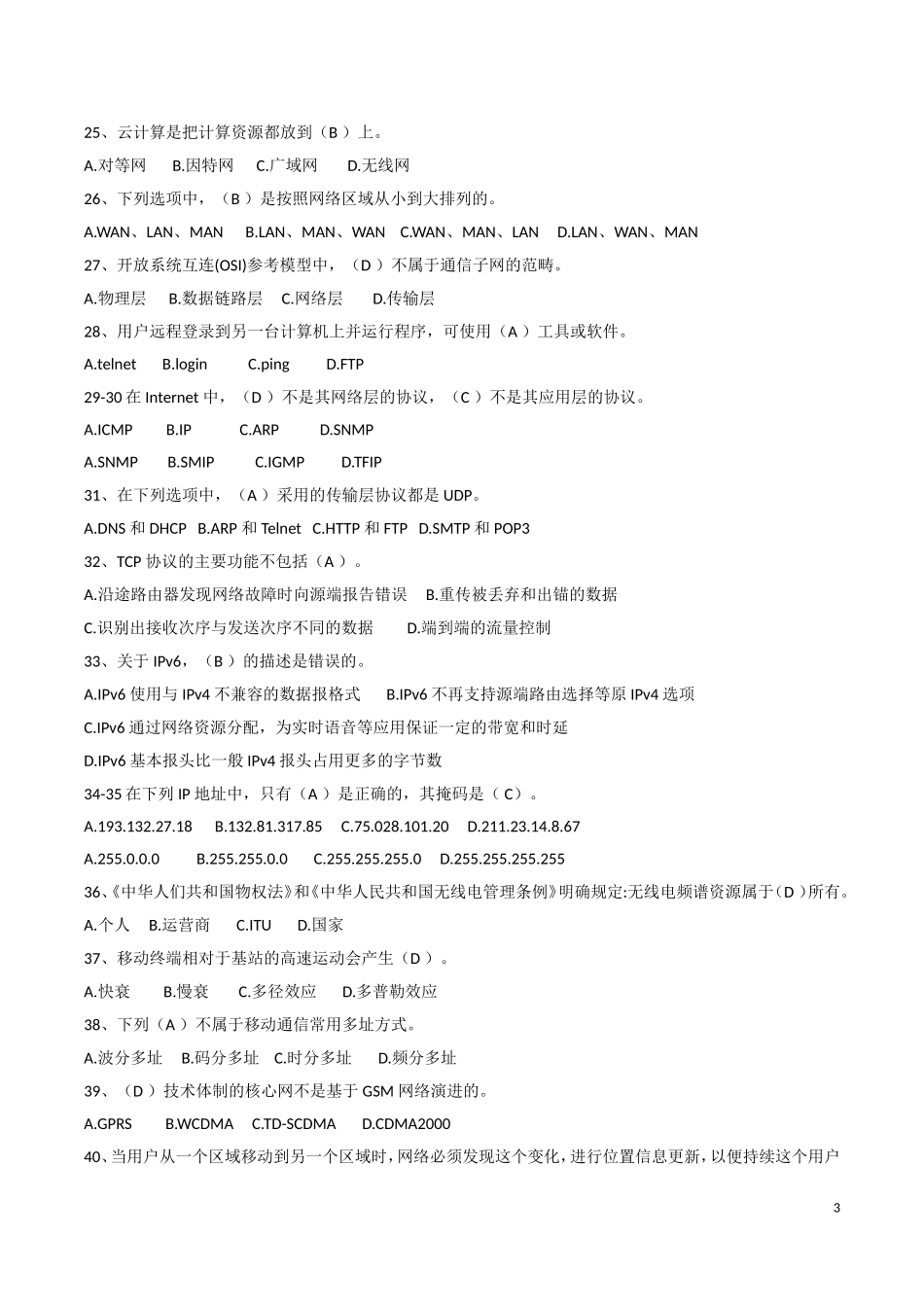 2017年中级通信工程师考试题-综合能力_第3页