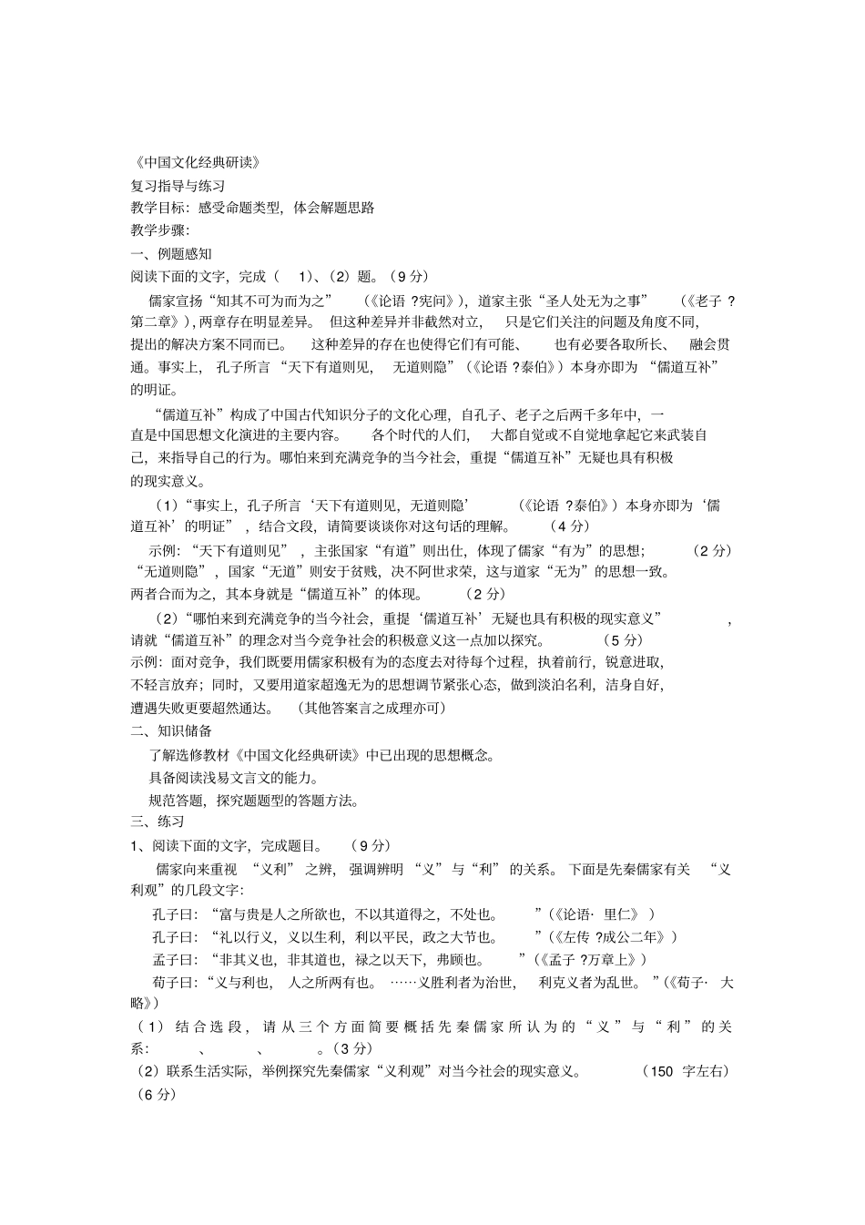 中国文化经典研读习题_第1页