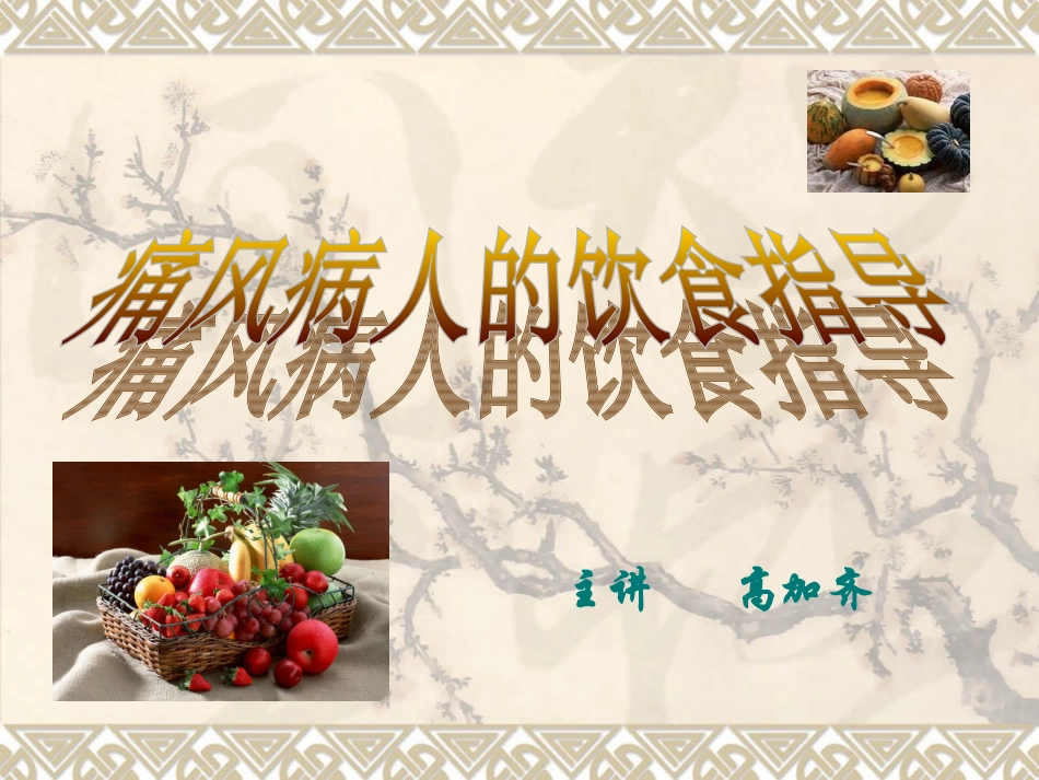 痛风病人的饮食指导_第1页