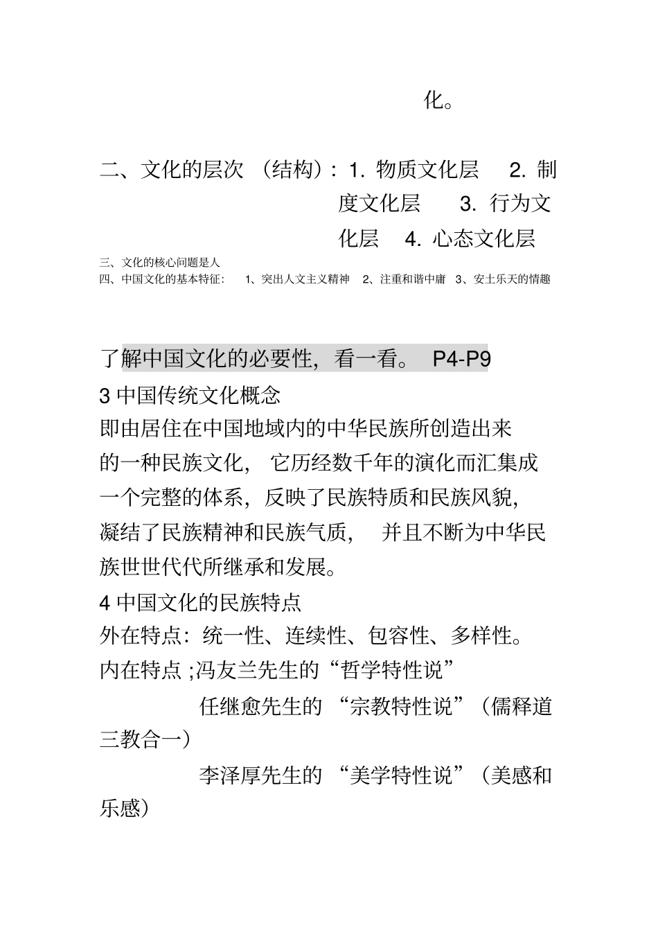 中国文化要略知识复习_第3页