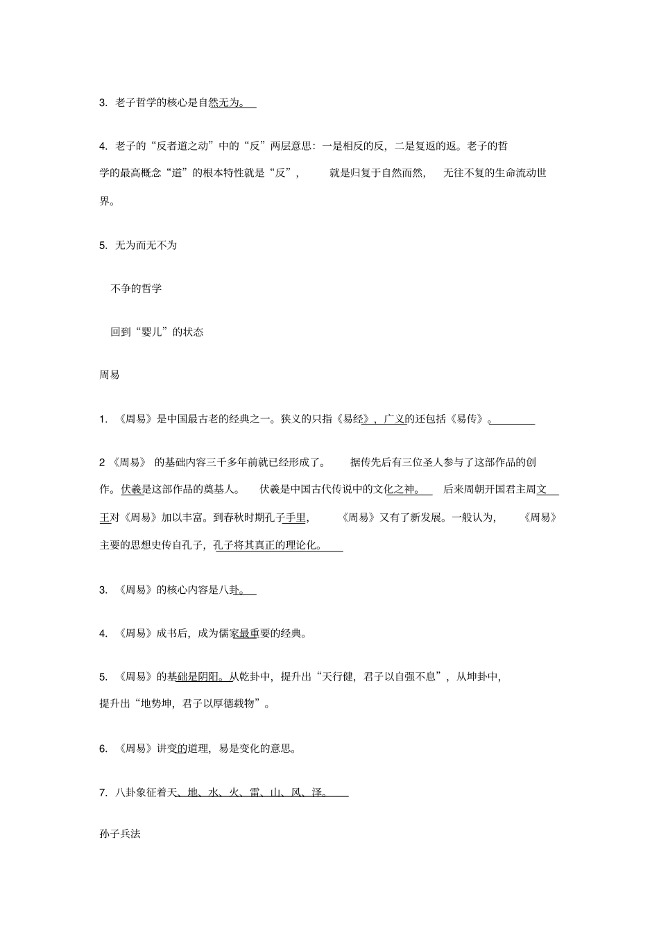 中国文化读本总结笔记剖析_第2页