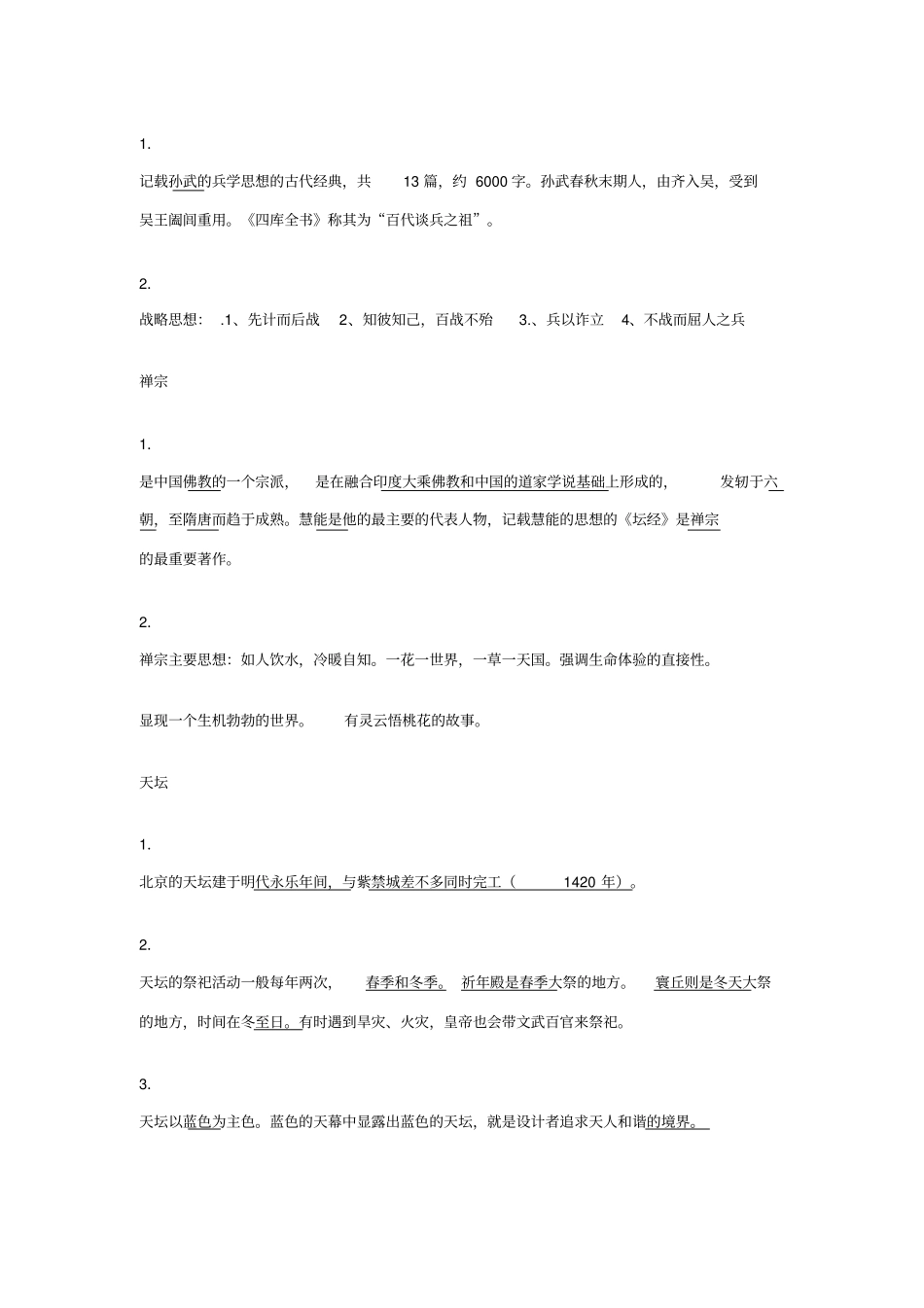 中国文化读本总结笔记剖析_第3页