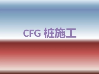 CFG桩施工工艺流程