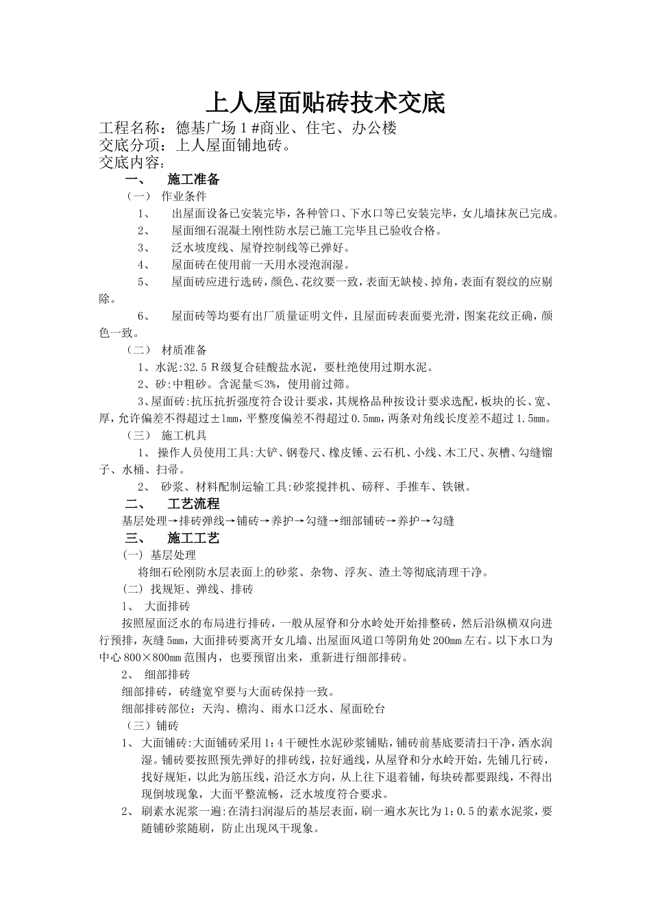 上人屋面贴砖技术交底_第1页