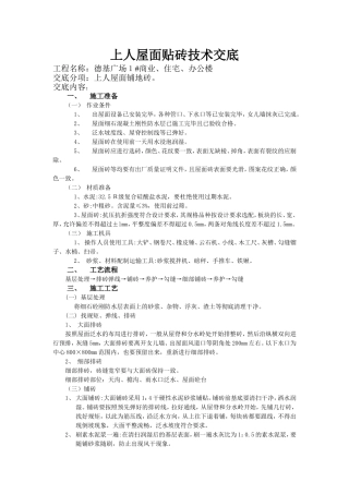 上人屋面贴砖技术交底