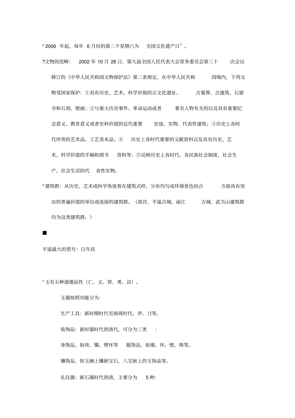中国文化遗产考试复习提纲x_第2页