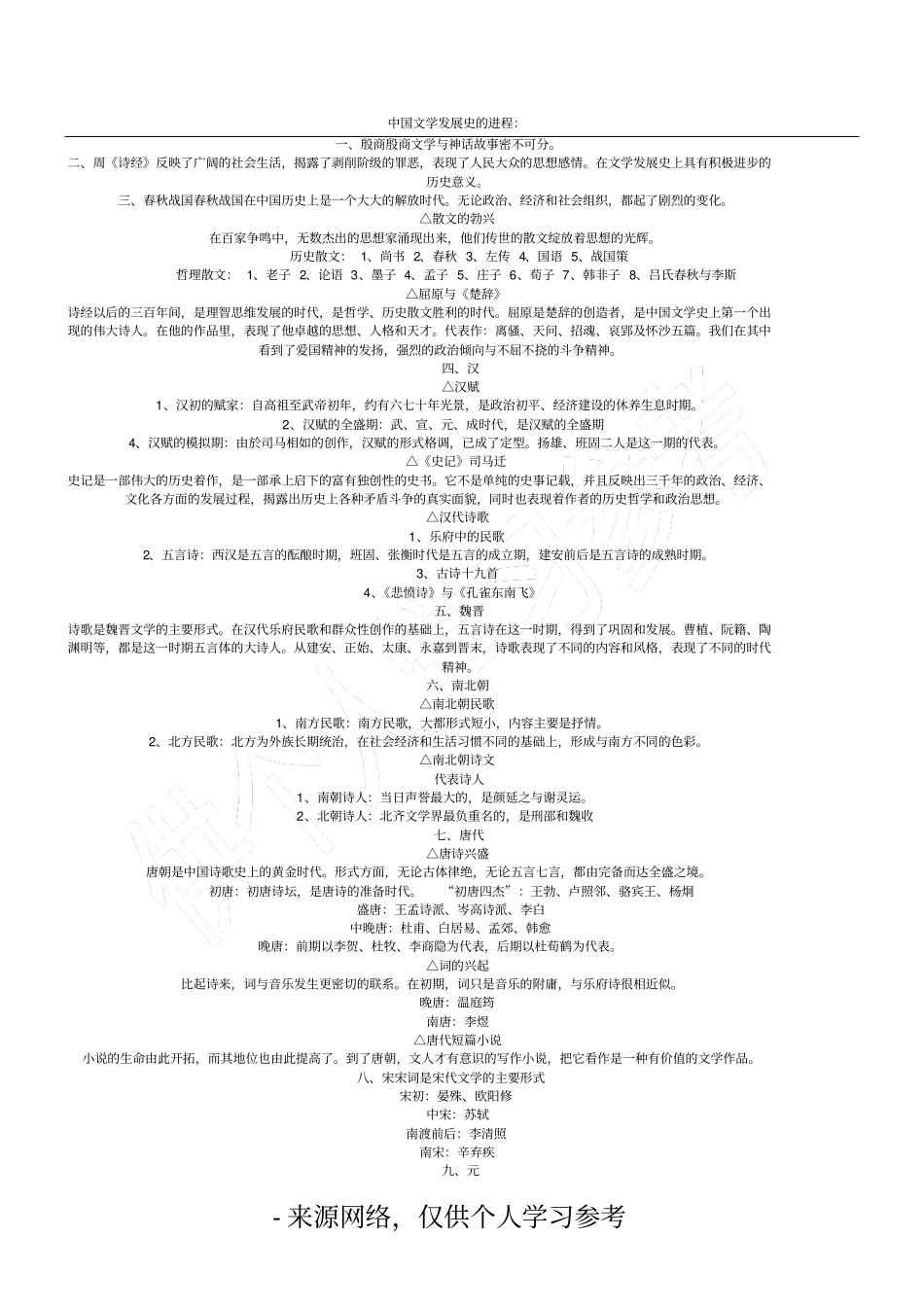 中国文学发展史的进程：_第1页