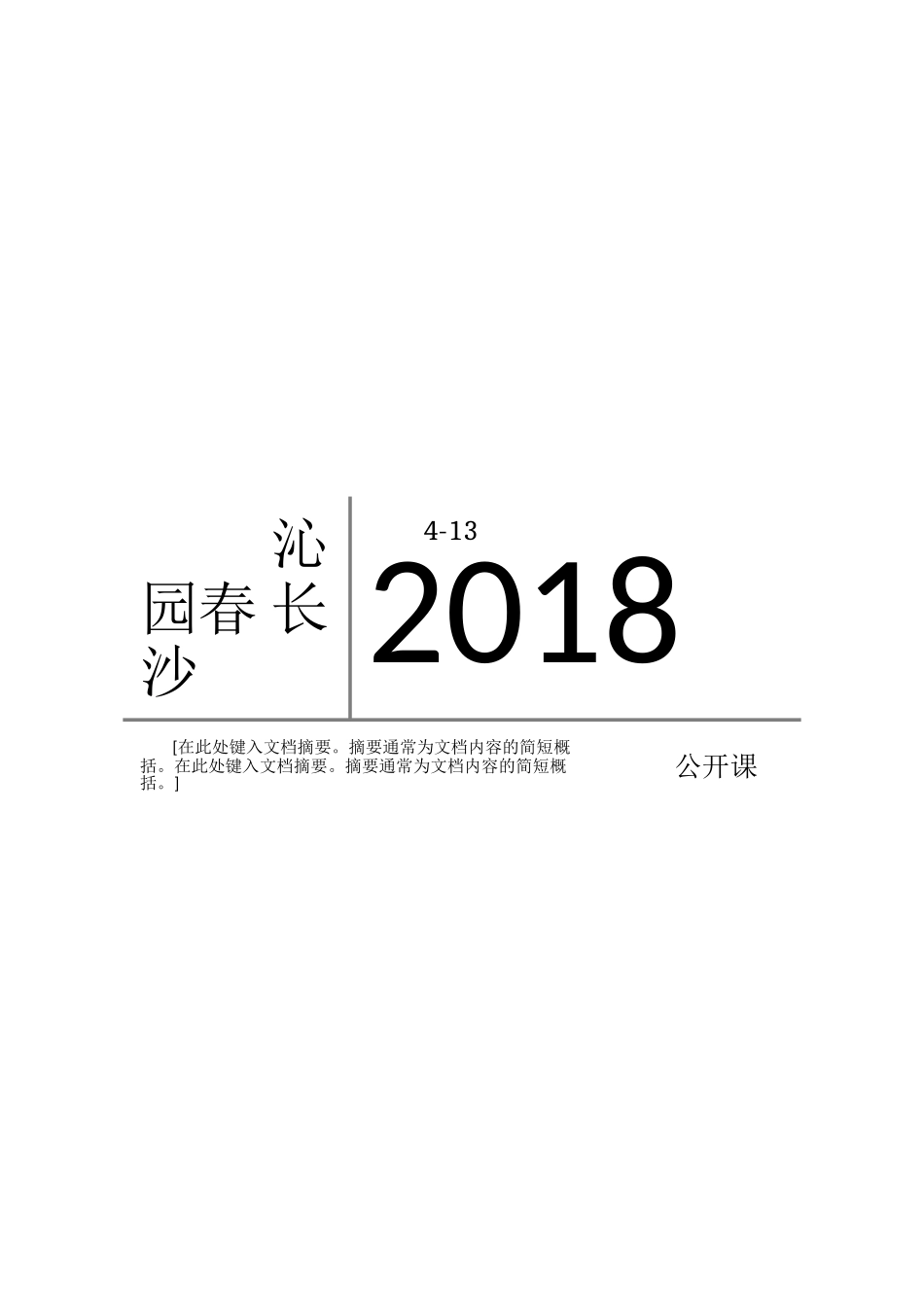 沁园春长沙公开课金奖教案_第1页