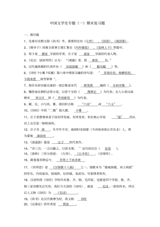 中国文学史专题一期末复习题