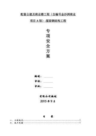 钢结构施工安全方案