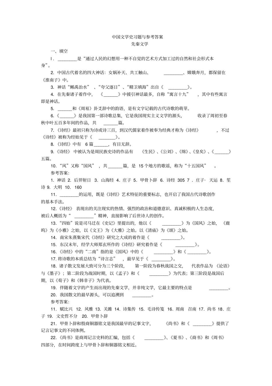 中国文学史习题从先秦文学到近代文学-填空题与参考答案_第1页