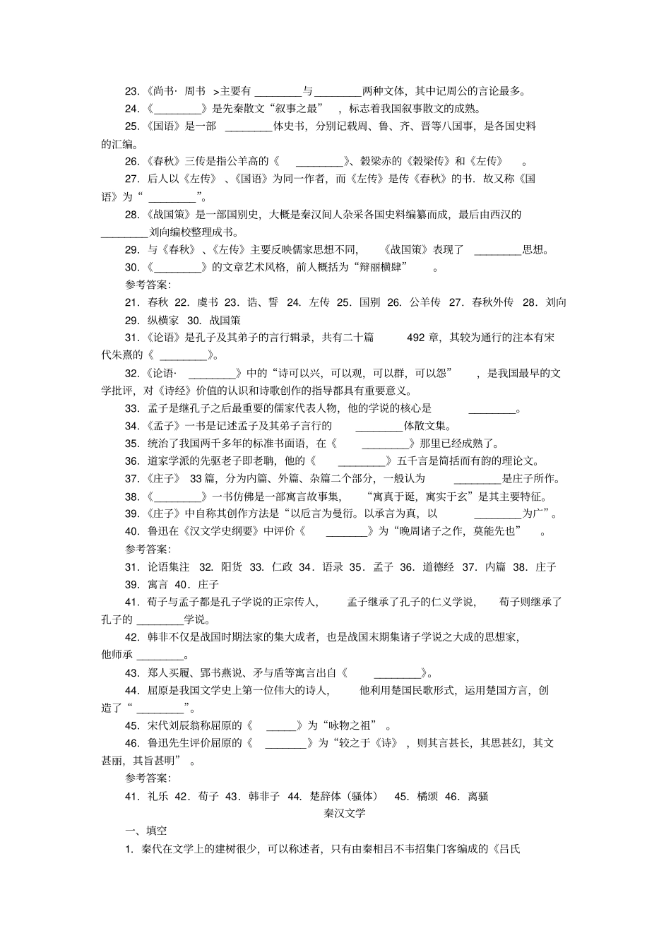 中国文学史习题从先秦文学到近代文学-填空题与参考答案_第2页
