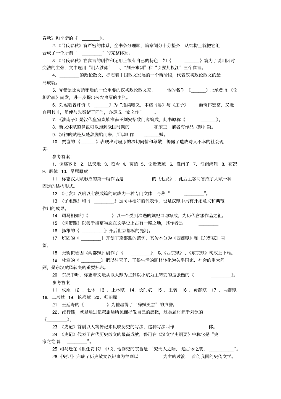 中国文学史习题从先秦文学到近代文学-填空题与参考答案_第3页