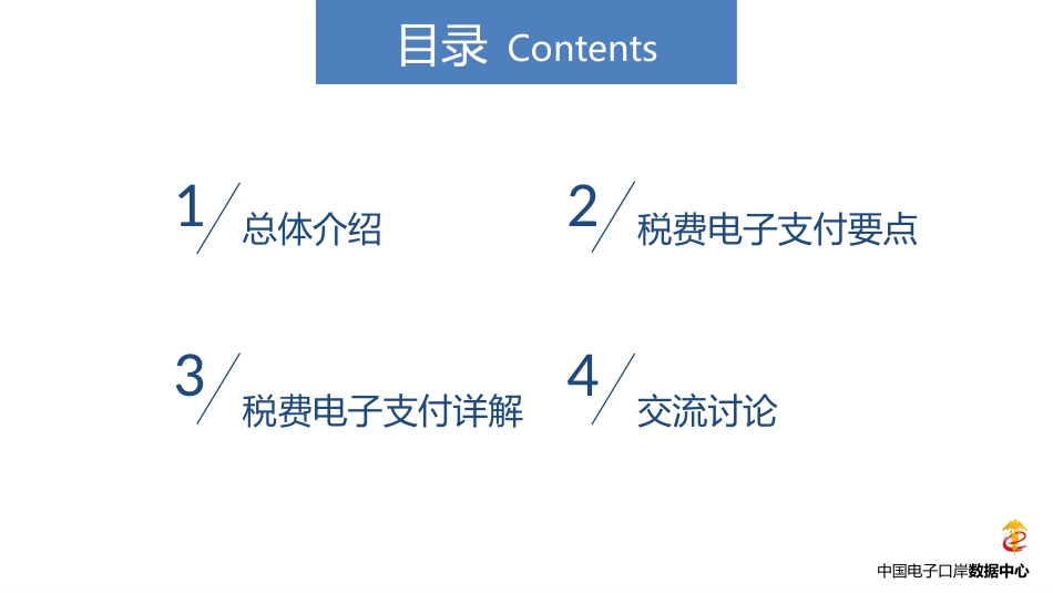 中国国际贸易“单一窗口”标准版-税费电子支付系统_第2页