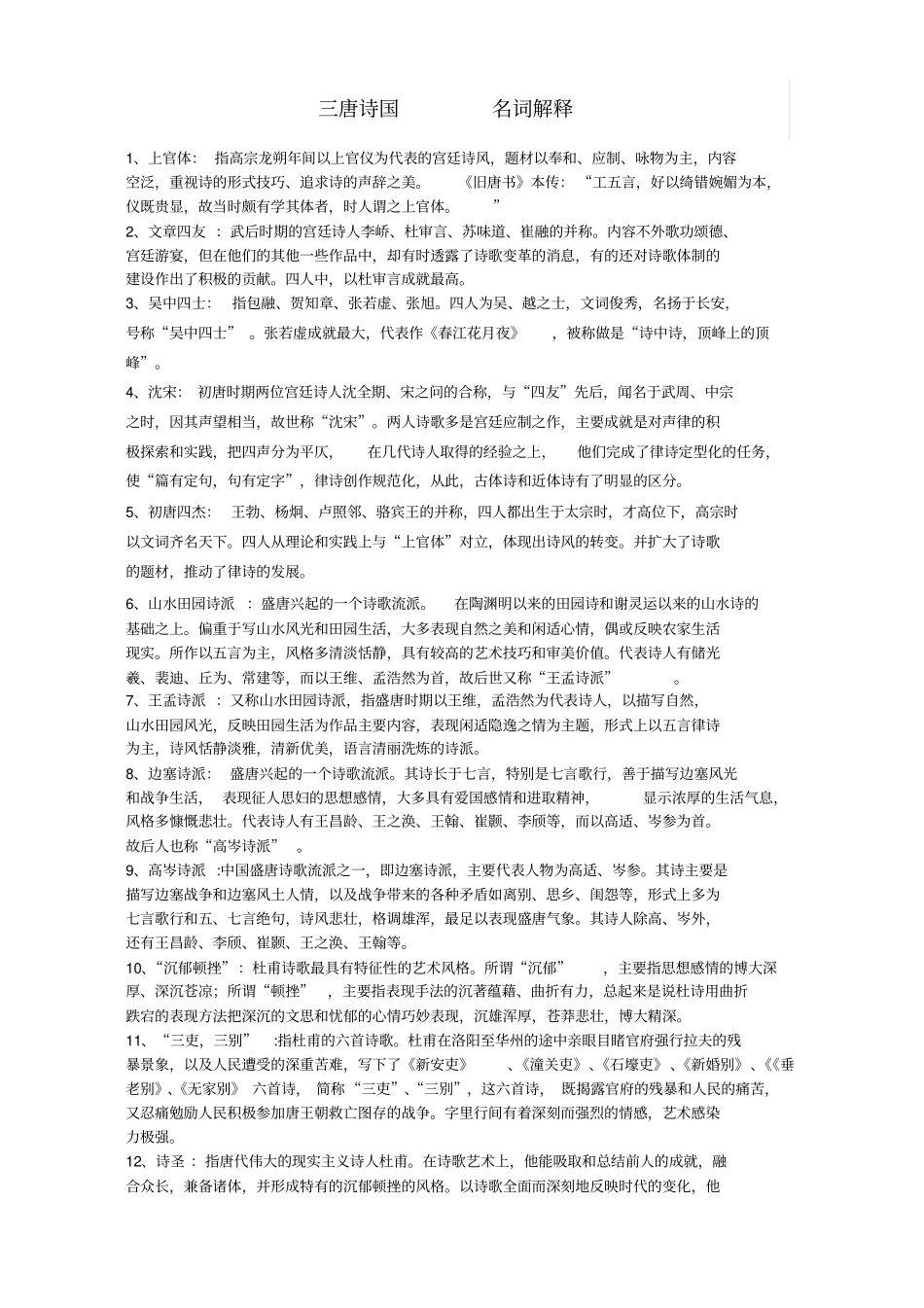 中国文学史唐代名词解释_第1页