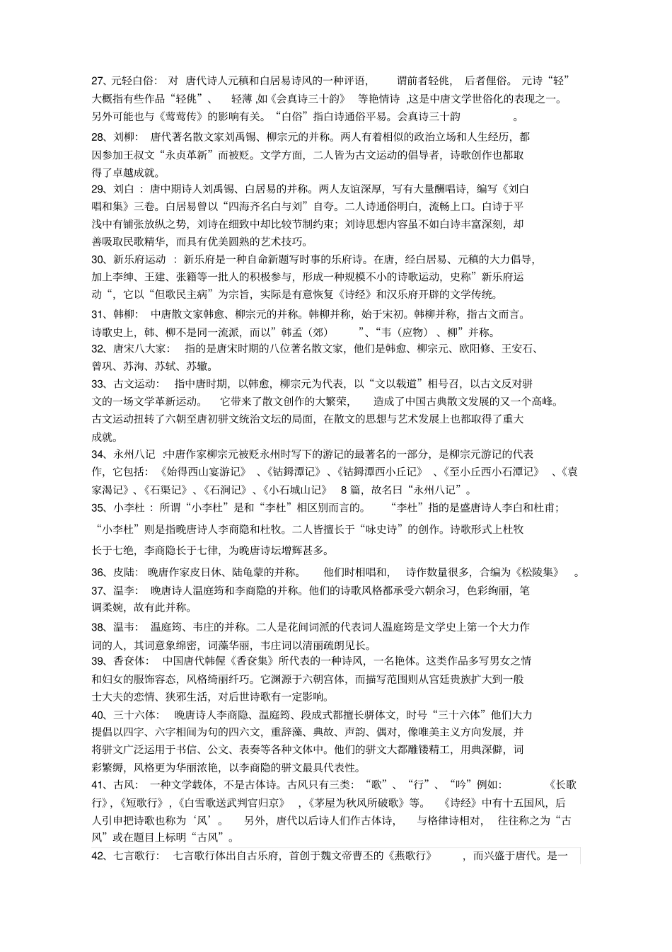 中国文学史唐代名词解释_第3页